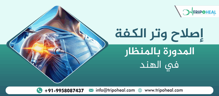 إصلاح وتر الكفة المدورة بالمنظار في الهند