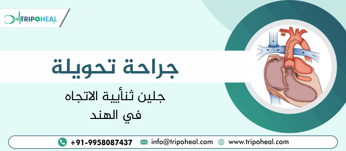 جراحة جلين ثنائية الاتجاه في الهند