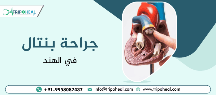 جراحة بنتال في الهند