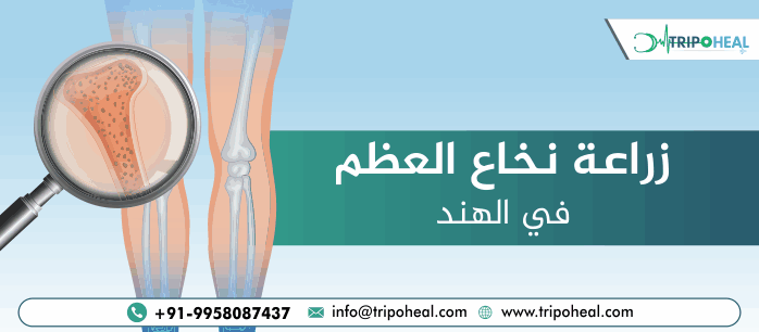 زراعة نخاع العظم في الهند