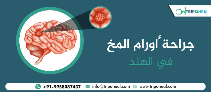 جراحة أورام المخ في الهند