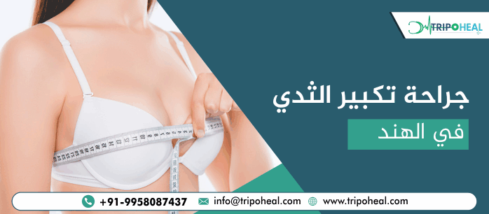 جراحة تكبير الثدي في الهند