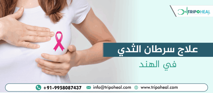 علاج سرطان الثدي في الهند