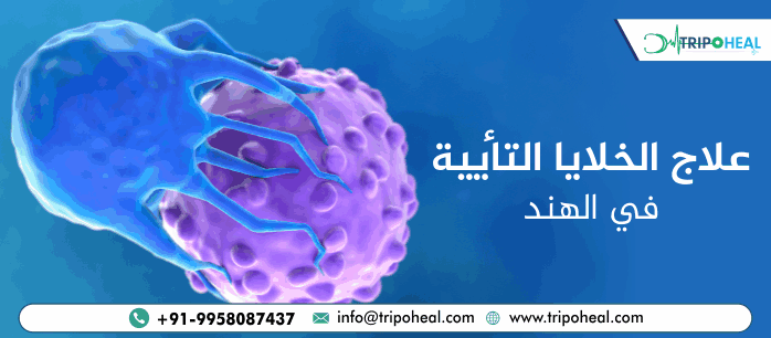 علاج الخلايا التائية CAR-T في الهند