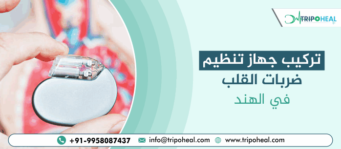 تركيب جهاز تنظيم ضربات القلب في الهند