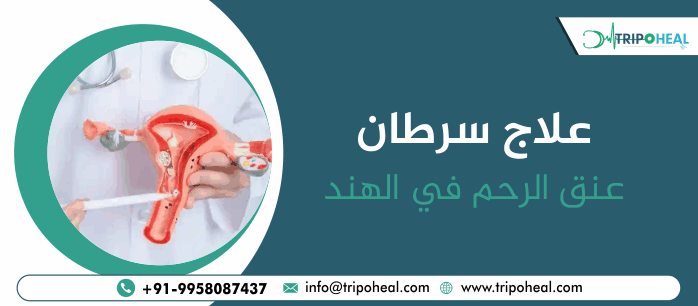 علاج سرطان عنق الرحم في الهند