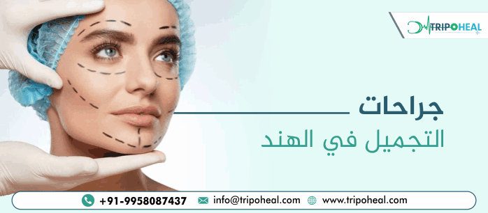 جراحات التجميل في الهند