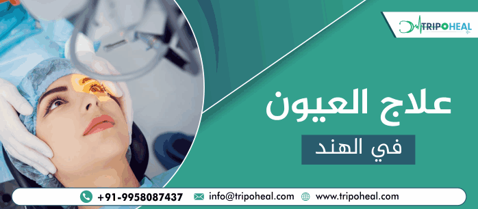 علاج العيون في الهند