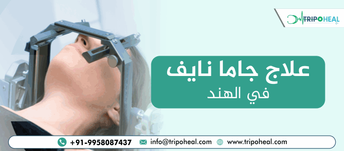 علاج جاما نايف في الهند