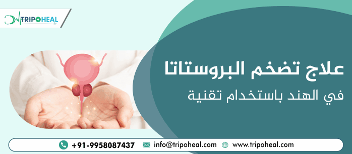 علاج تضخم البروستاتا في الهند باستخدام تقنية HOLEP