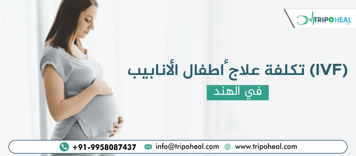 أطفال الانابيب في الهند