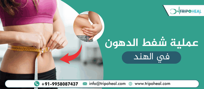 عملية شفط الدهون في الهند