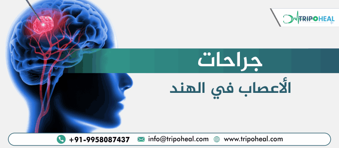 جراحات الأعصاب في الهند