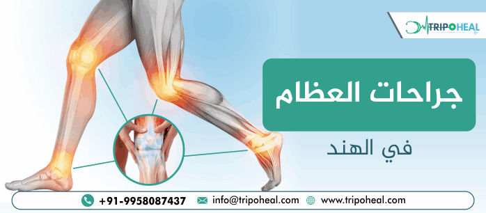 جراحات العظام في الهند