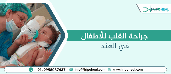 جراحة القلب للأطفال في الهند