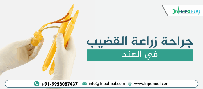 جراحة زراعة القضيب في الهند