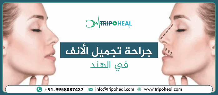 جراحة تجميل الأنف في الهند
