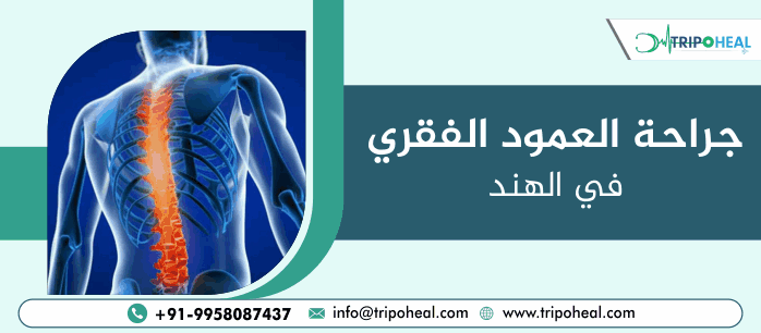 جراحة العمود الفقري في الهند