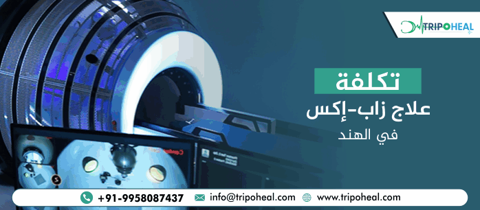 تكلفة علاج زاب-إكس في الهند